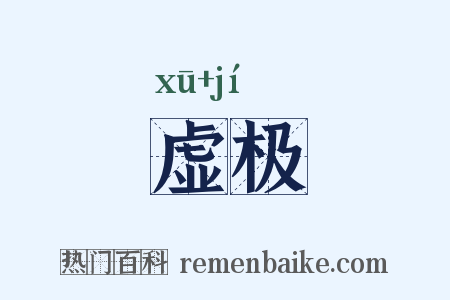 虚极是什么意思的图片